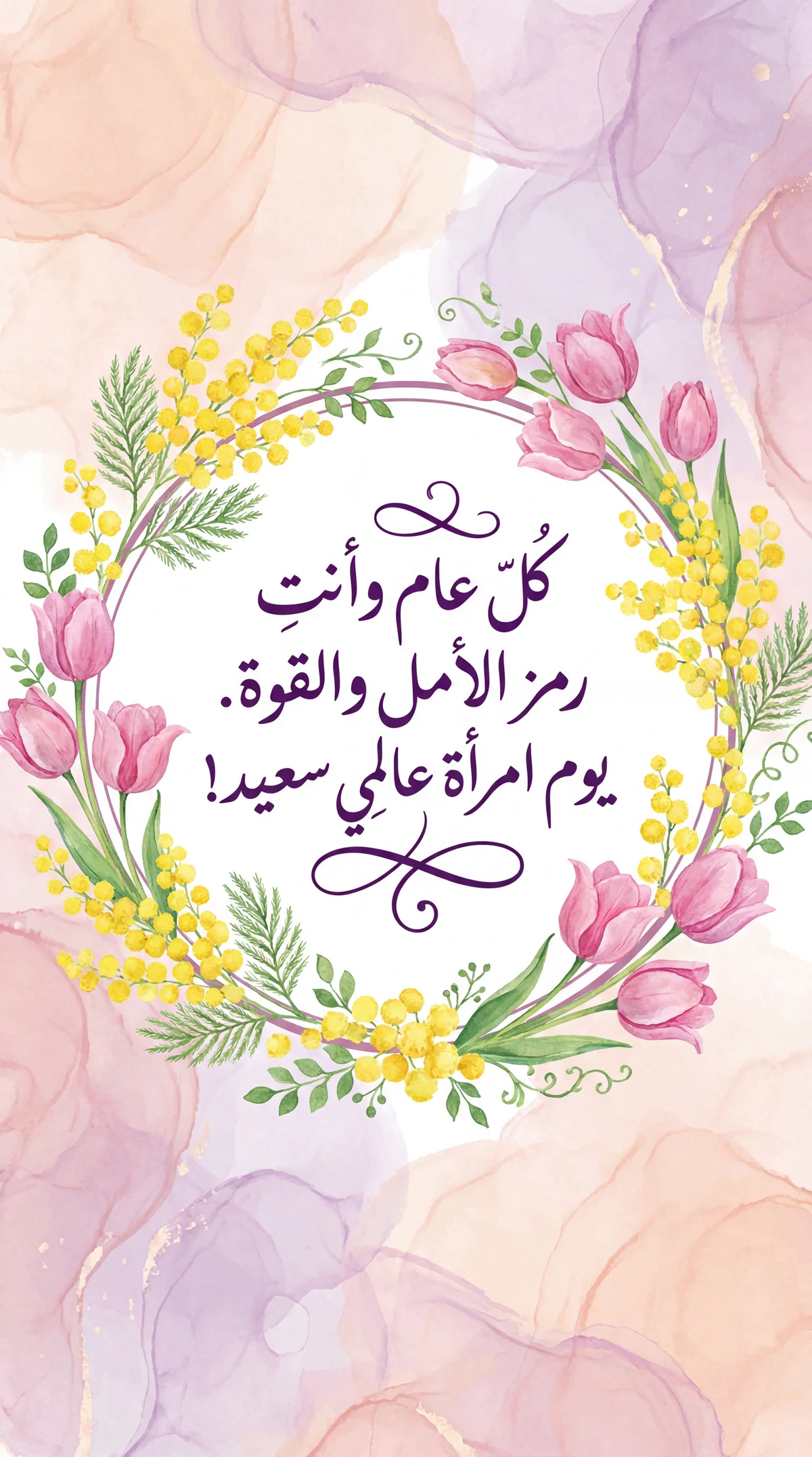 تهنئة ليوم المرأة العالمي