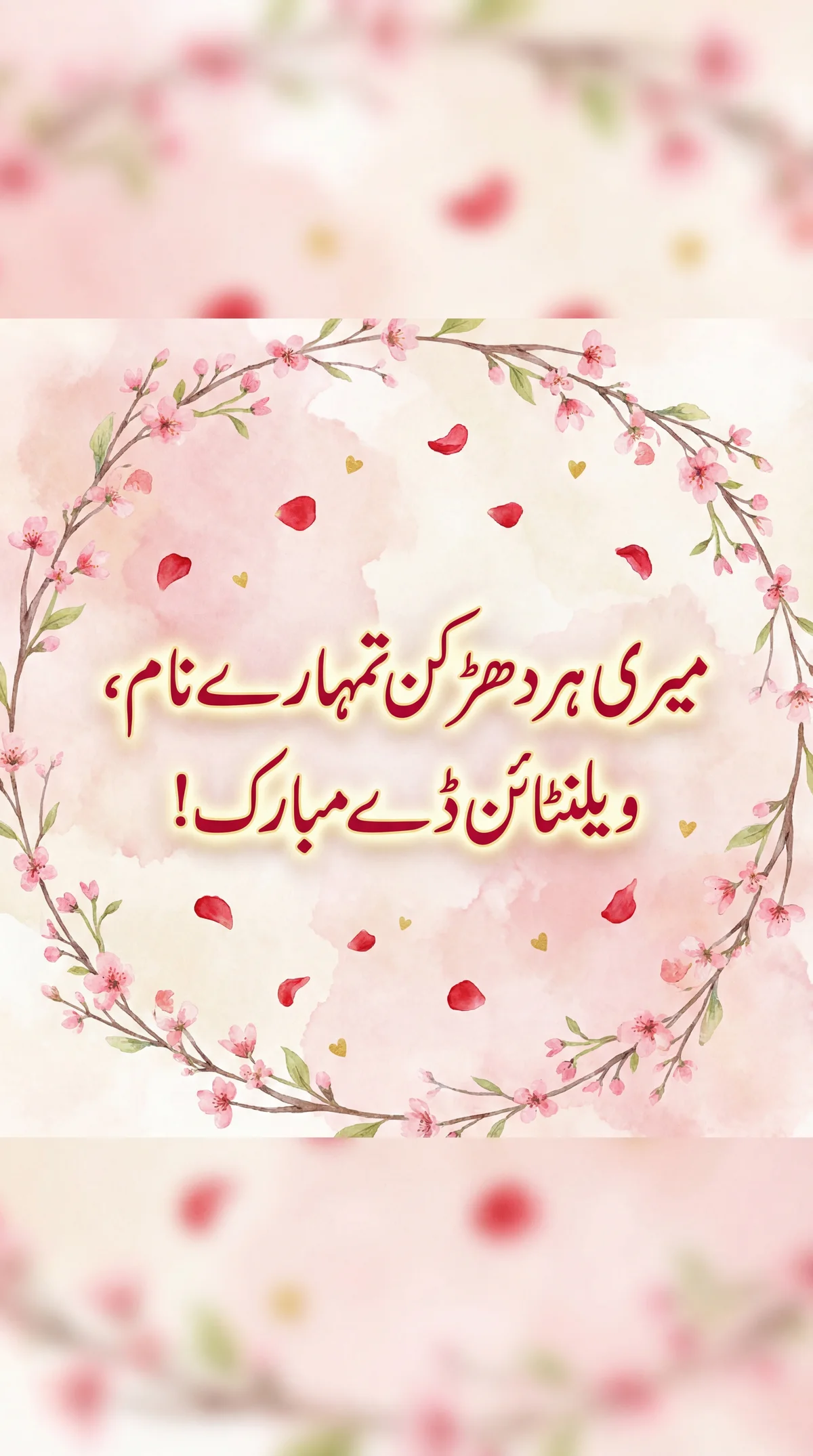 اپنے پیارے کو ویلنٹائن ڈے پر محبت کا اظہار