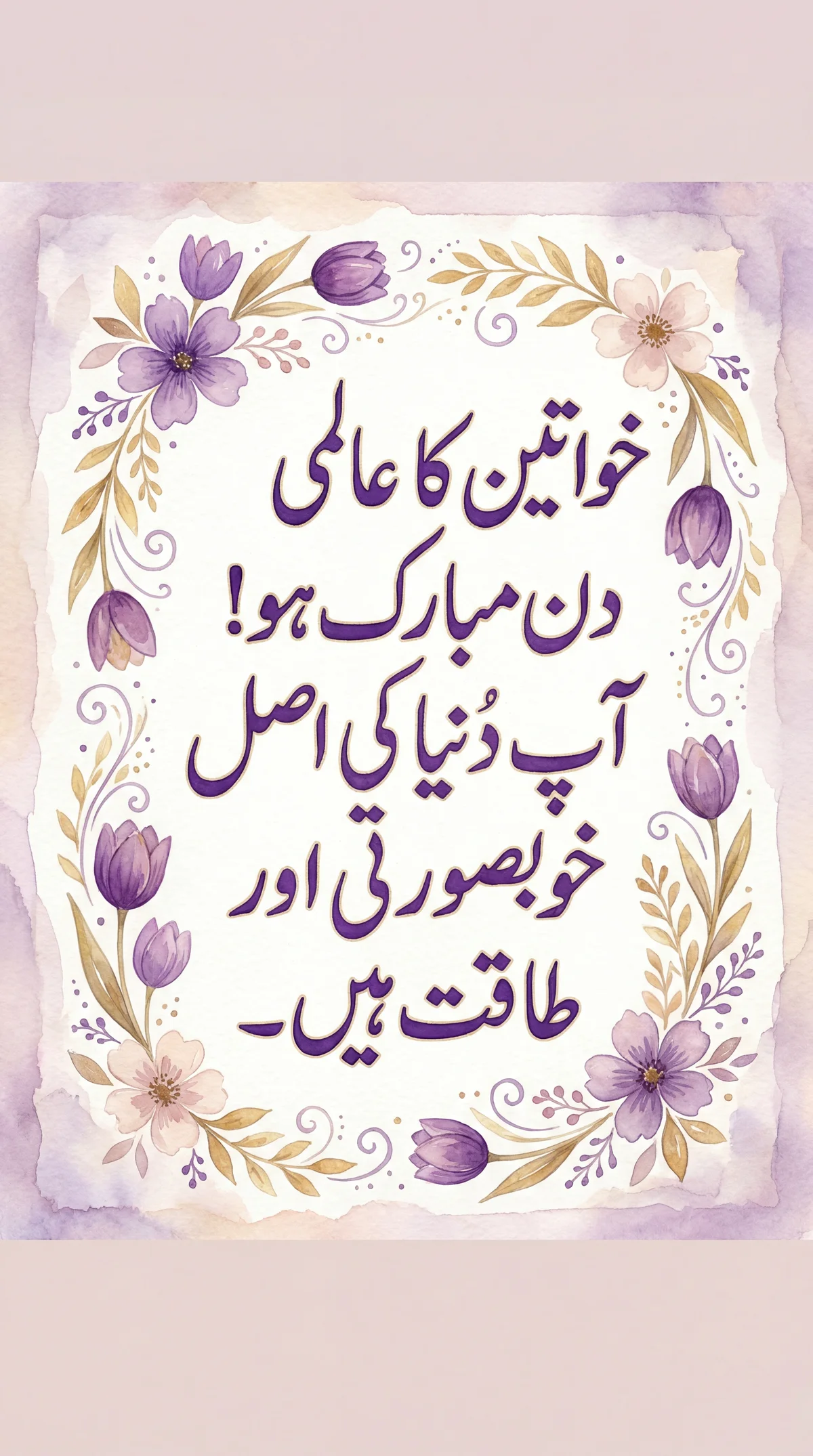 عالمی یوم خواتین پر تمام خواتین کو مبارکباد