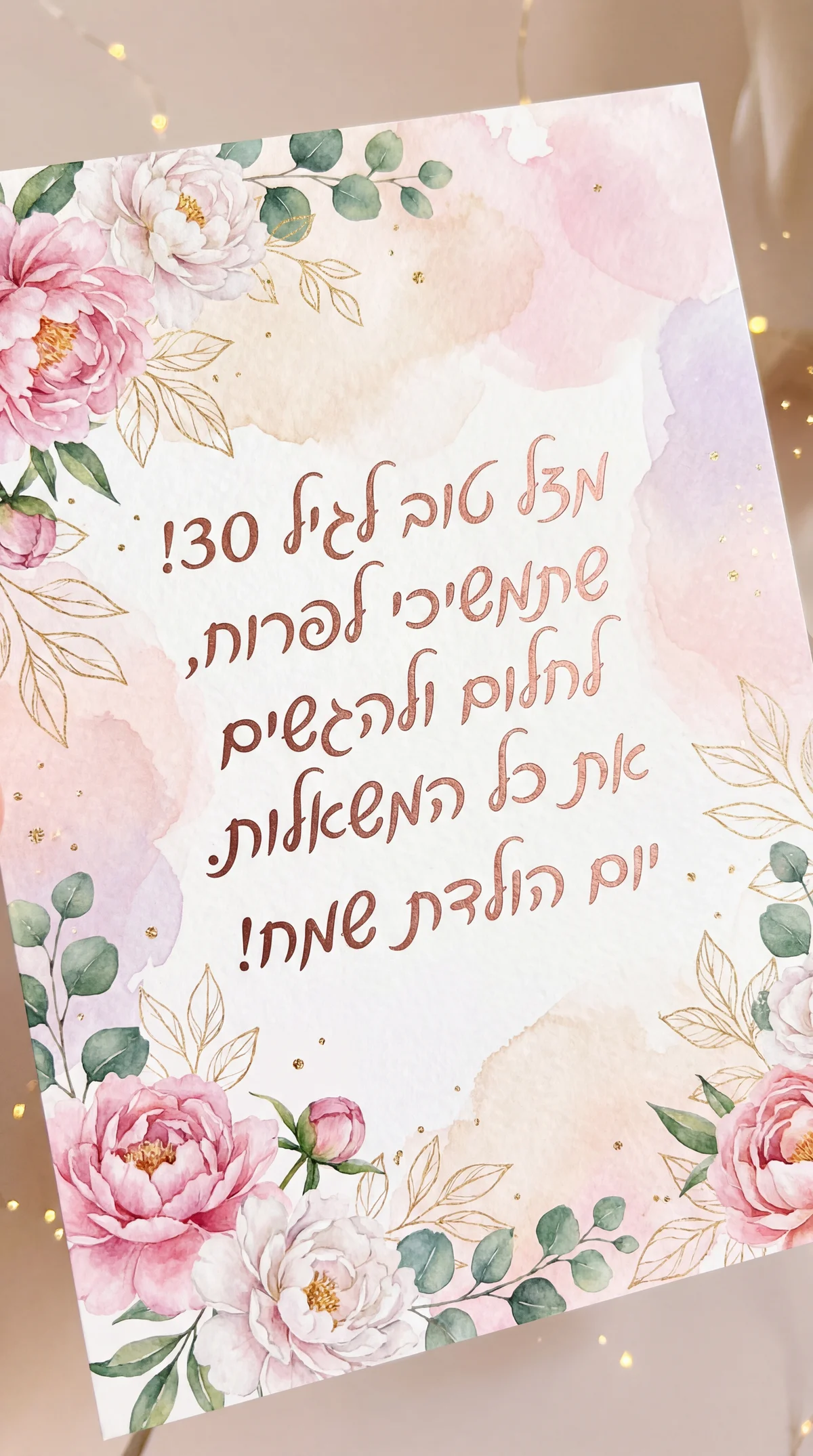 ברכות יום הולדת שמח לבת 30