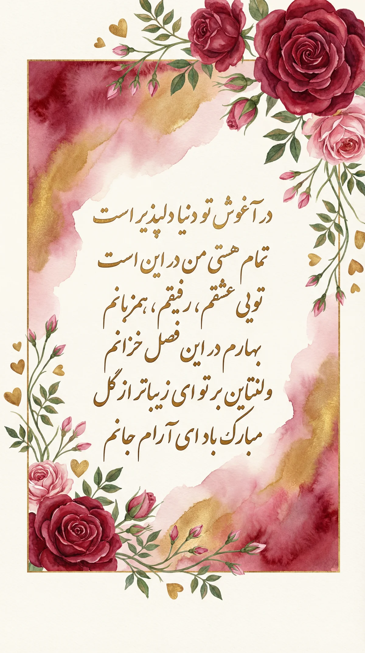 پیام تبریک روز ولنتاین به همسر عزیزم