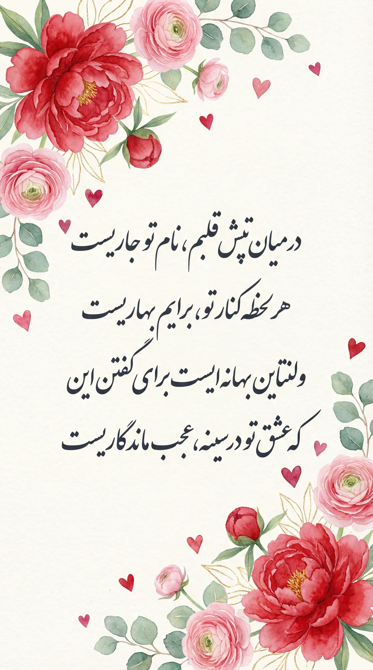 متن کارت تبریک روز ولنتاین برای عشقم