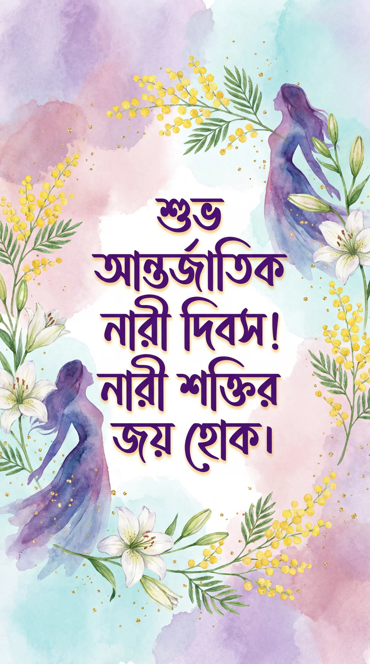 আন্তর্জাতিক নারী দিবসের শুভেচ্ছা কার্ড