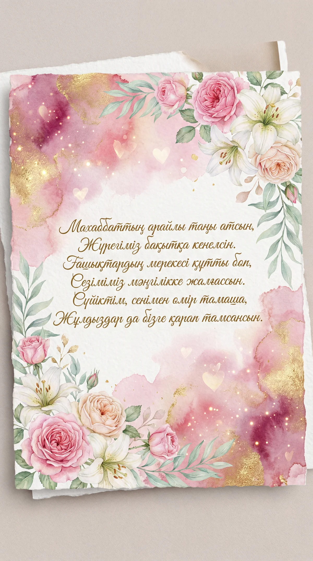 Сүйіктімді Ғашықтар күнімен құттықтау