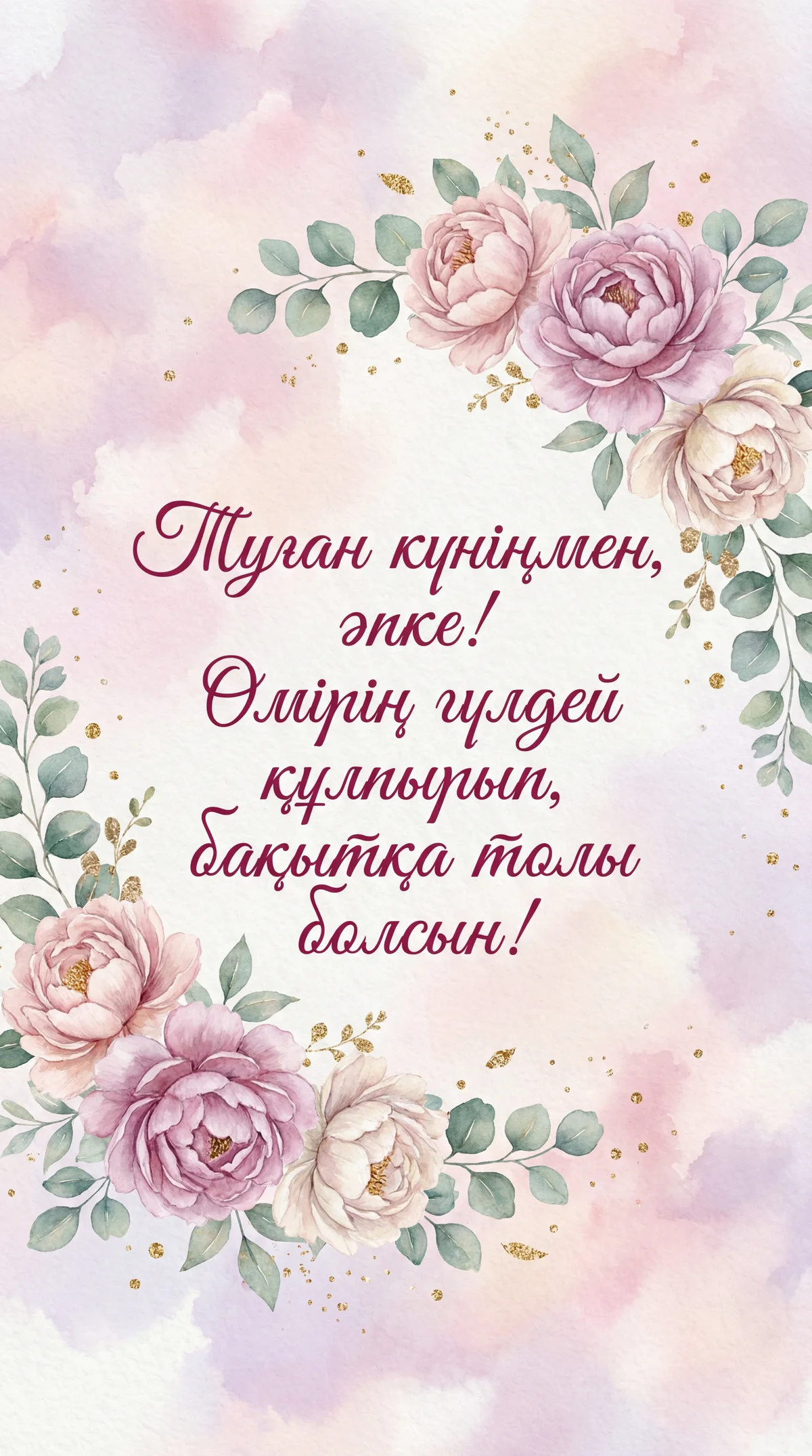 Әпке туған күніңмен құттықтаймын!