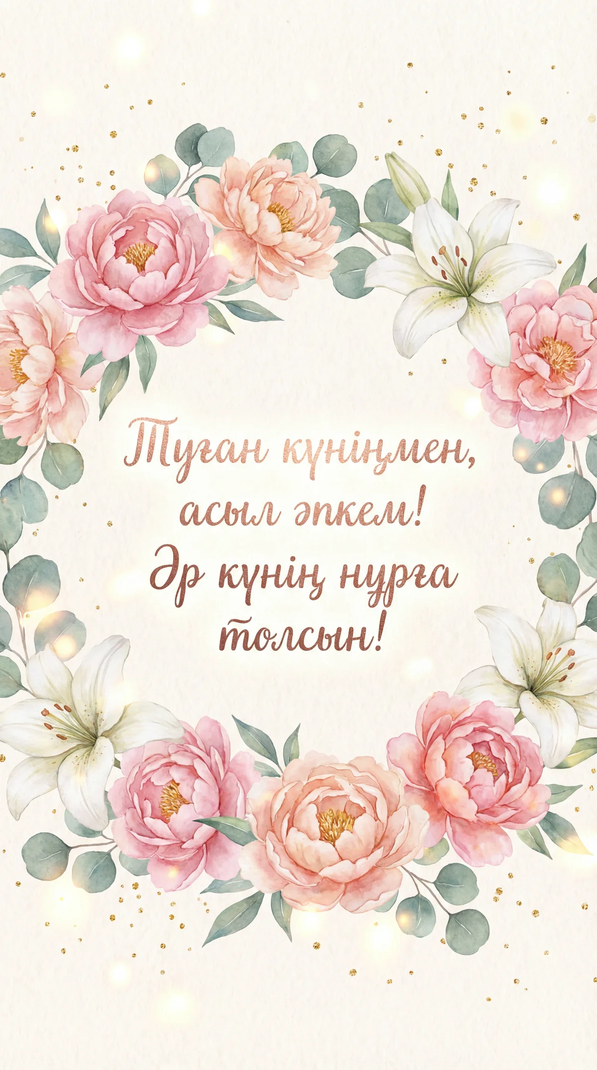 Әпкеме туған күніне құттықтау