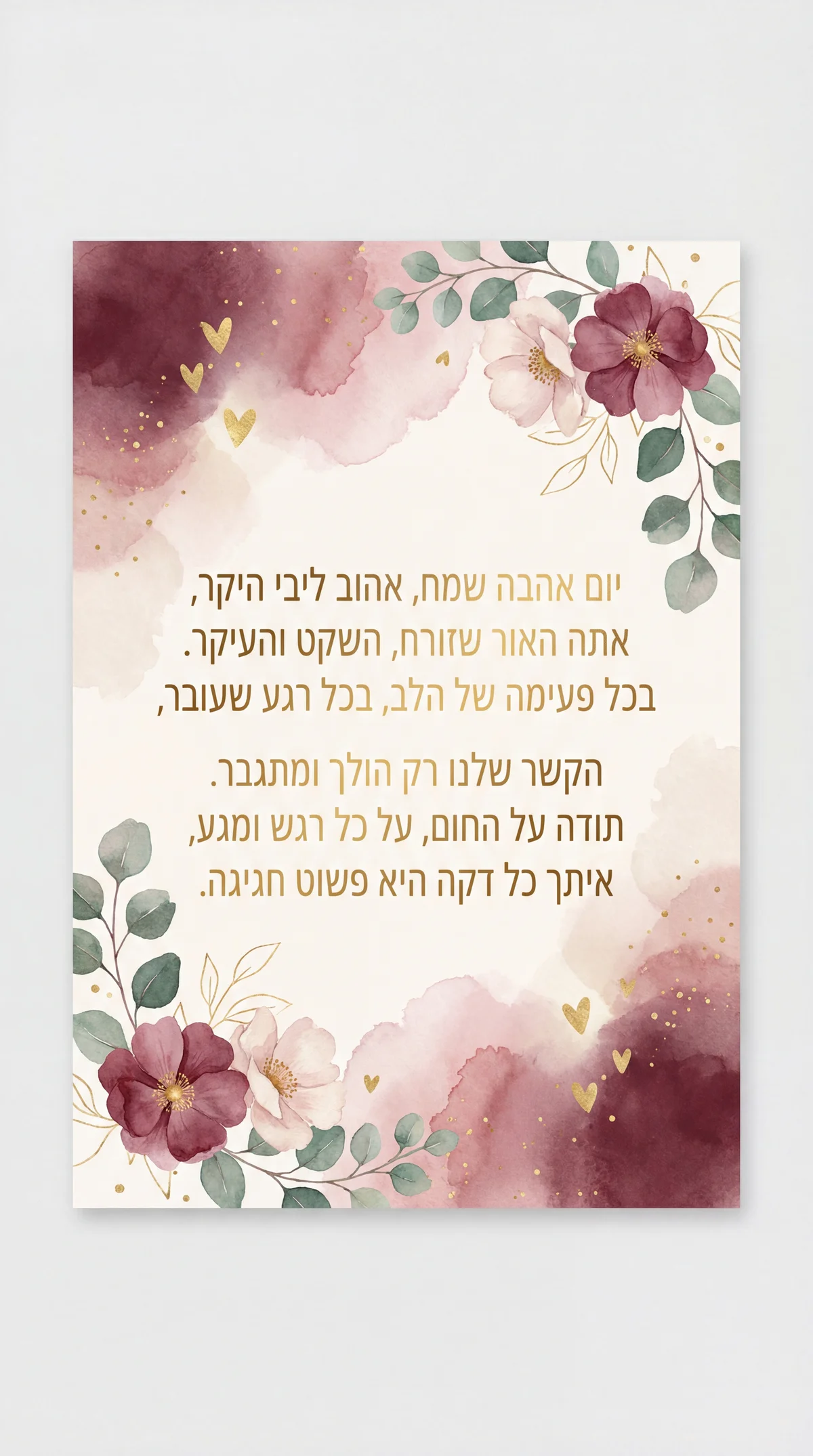 כרטיס ברכה ליום האהבה לבן זוג