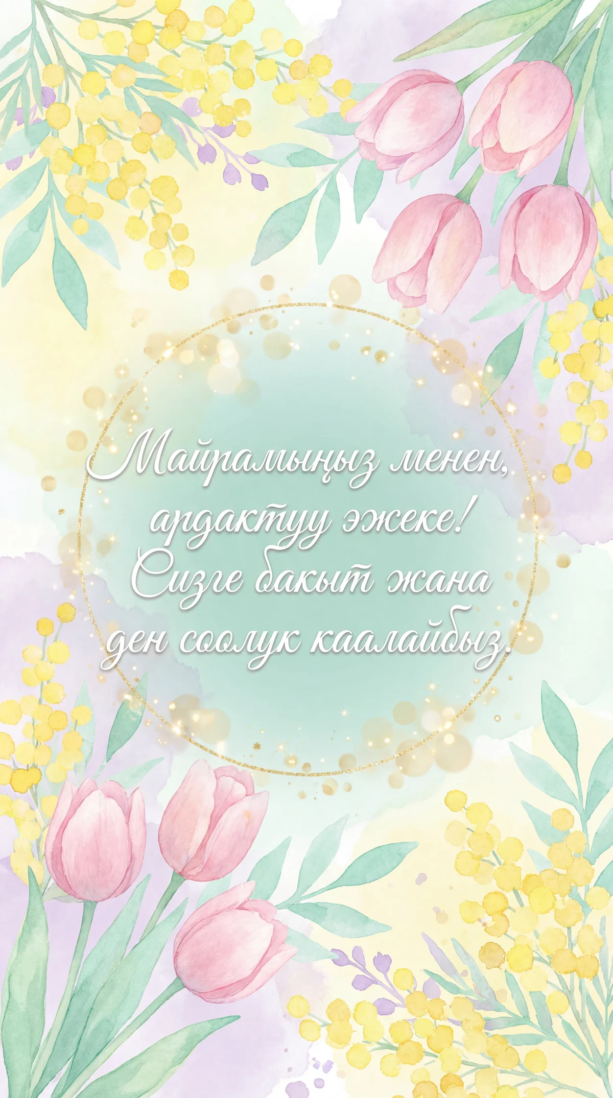 8-март Аялдар күнү менен эжекени куттуктоо