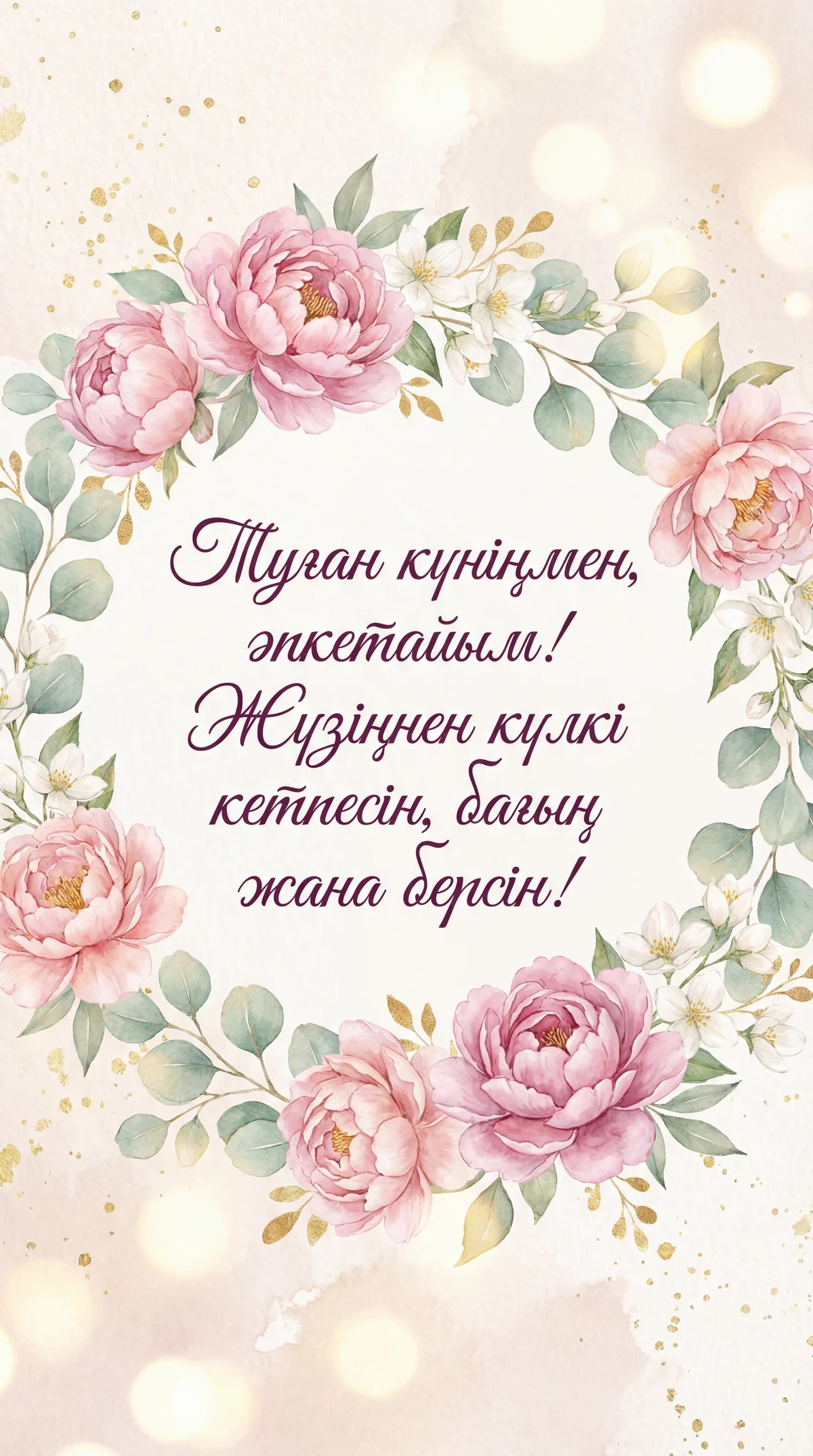 Әпке туған күніңмен құттықтау