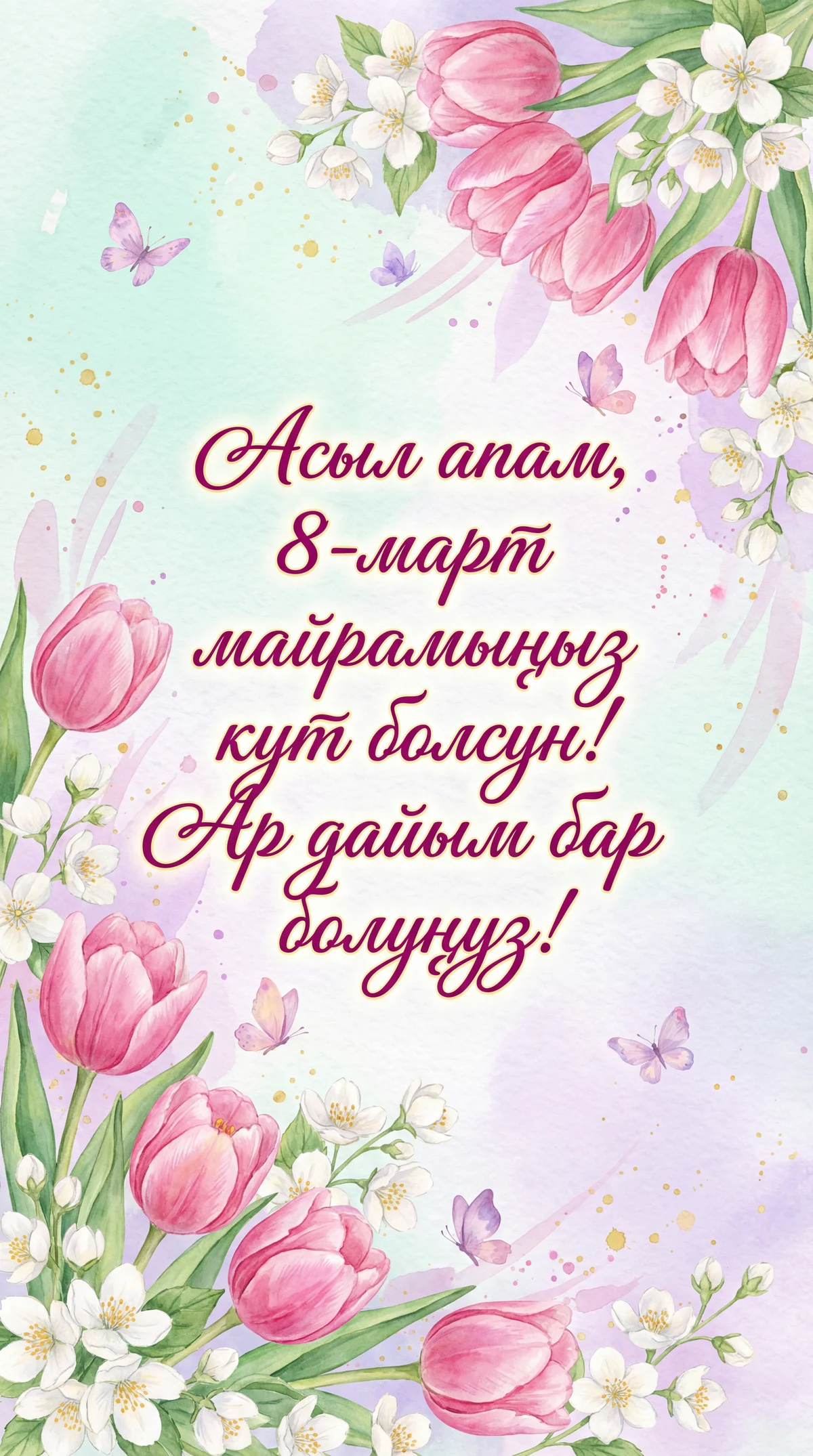 апама 8-мартка куттуктоо сөз