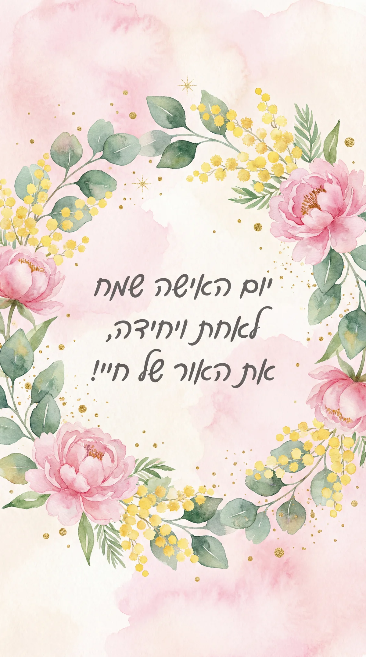ברכה קצרה לאישה אהובה ליום האישה הבינלאומי
