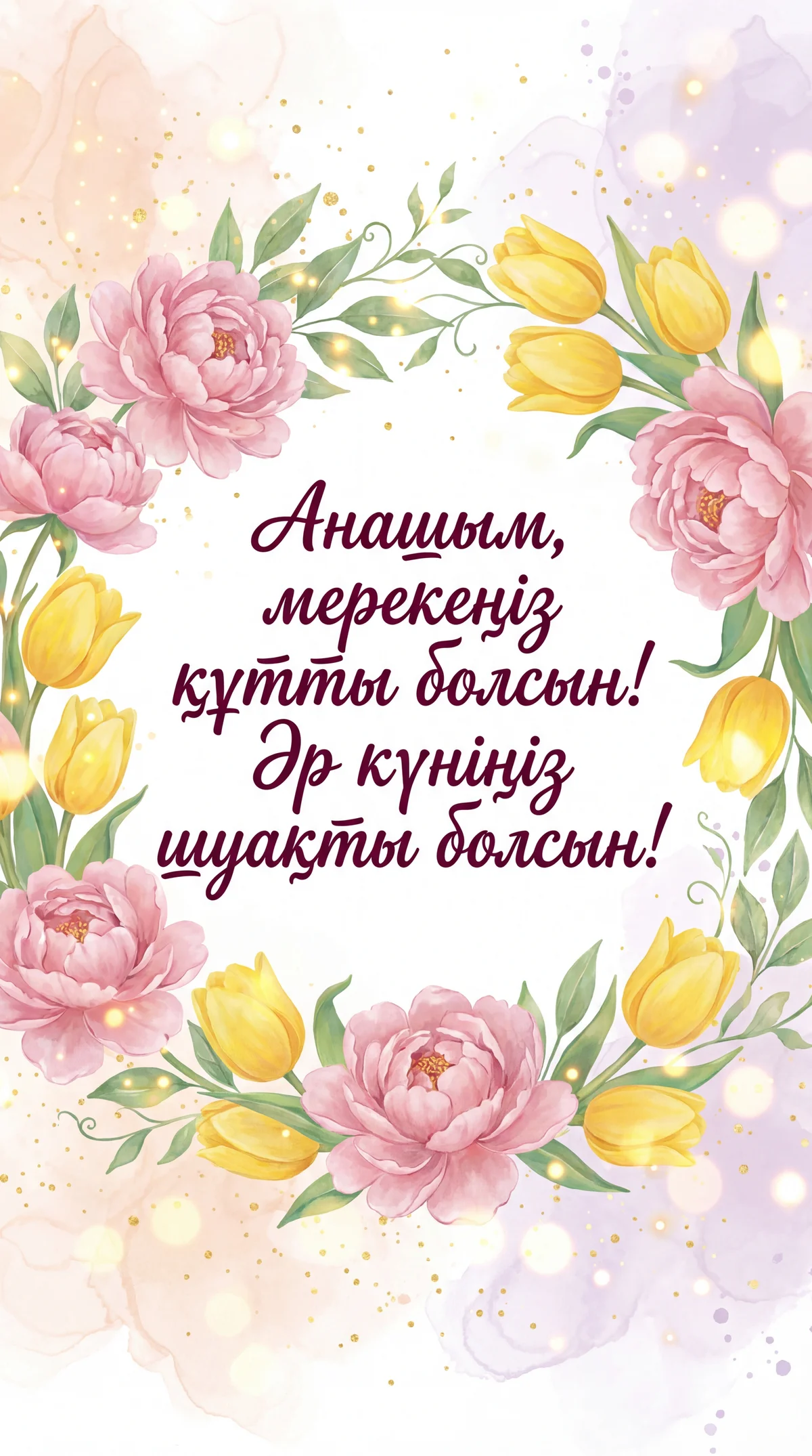 8 наурызға анама құттықтау