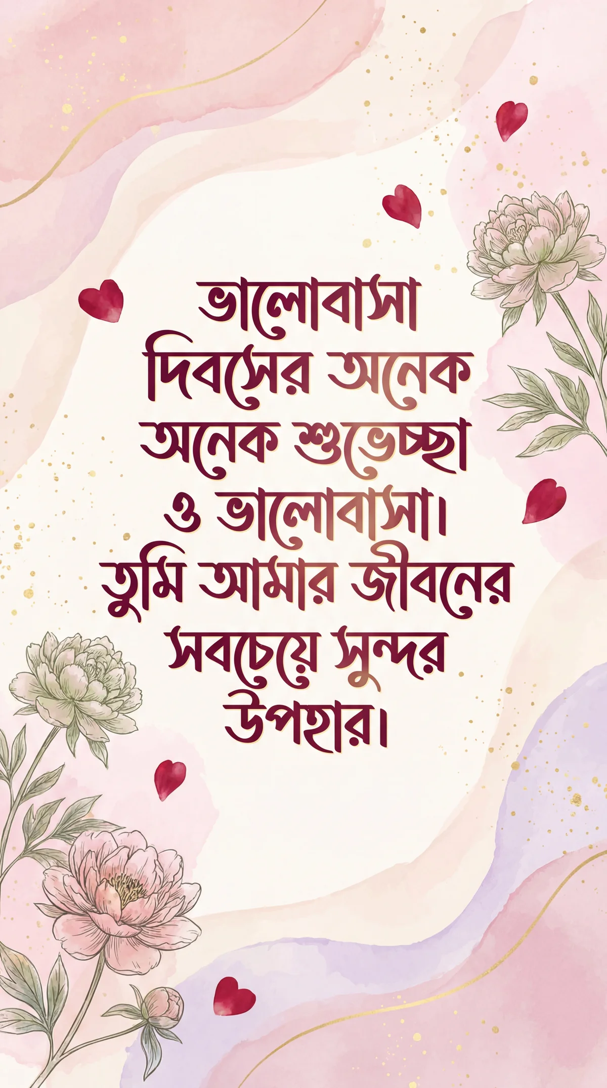 প্রিয়জনের জন্য ভালোবাসা দিবসের আন্তরিক শুভেচ্ছা
