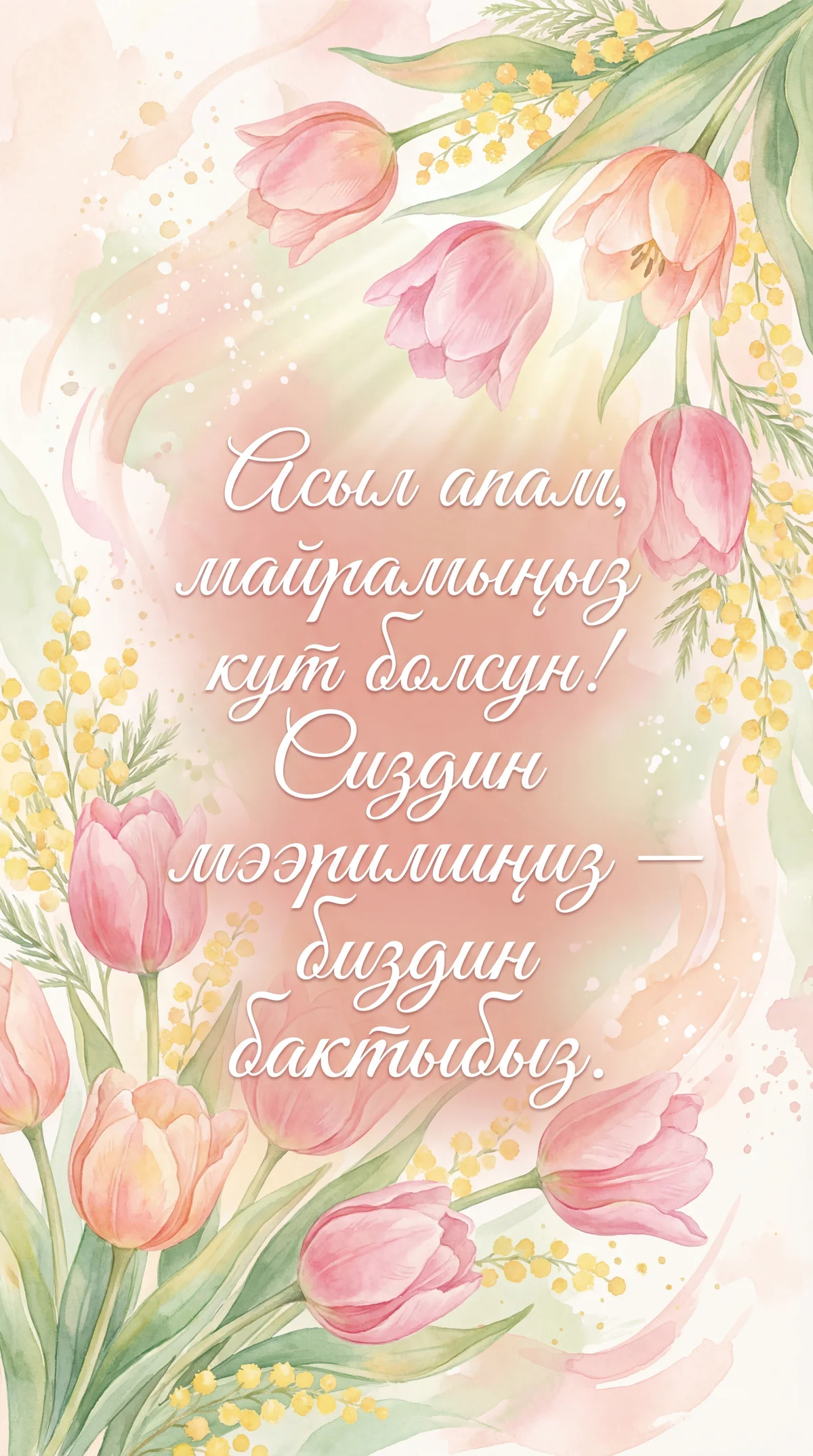 8-Март майрамына карата апама куттуктоо