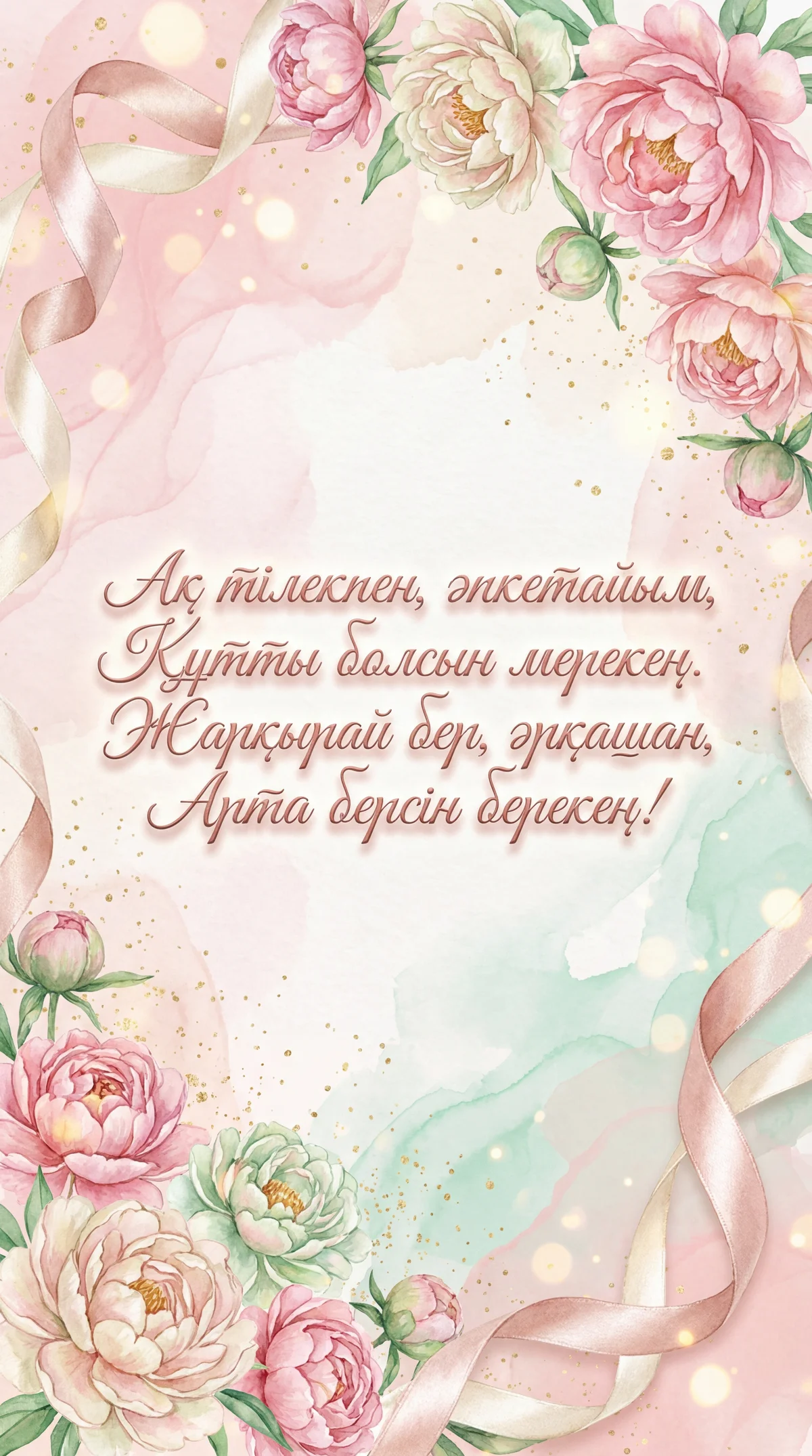 Әпке туған күніңмен құттықтау