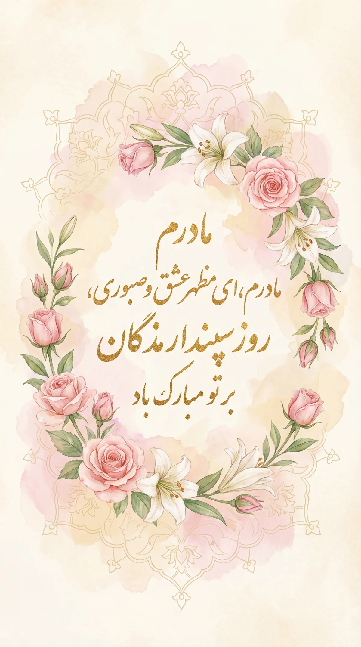 پیام تبریک روز سپندارمذگان برای مادر