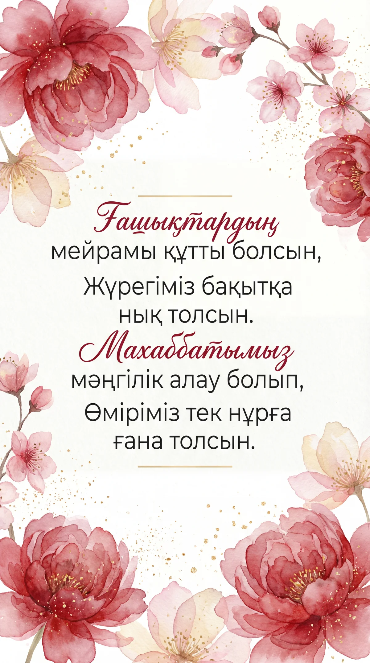 Сүйіктіме Ғашықтар күніне құттықтау