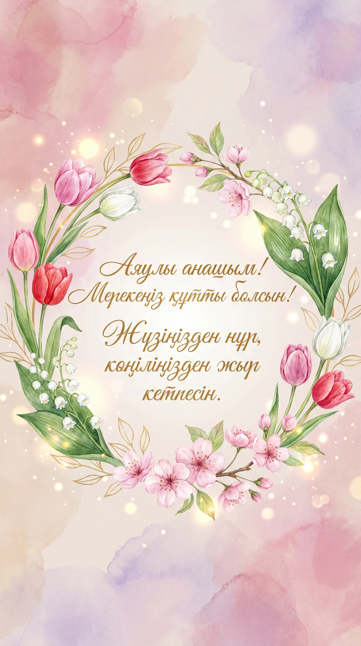 Анаға 8 наурыз мерекесіне арналған құттықтау