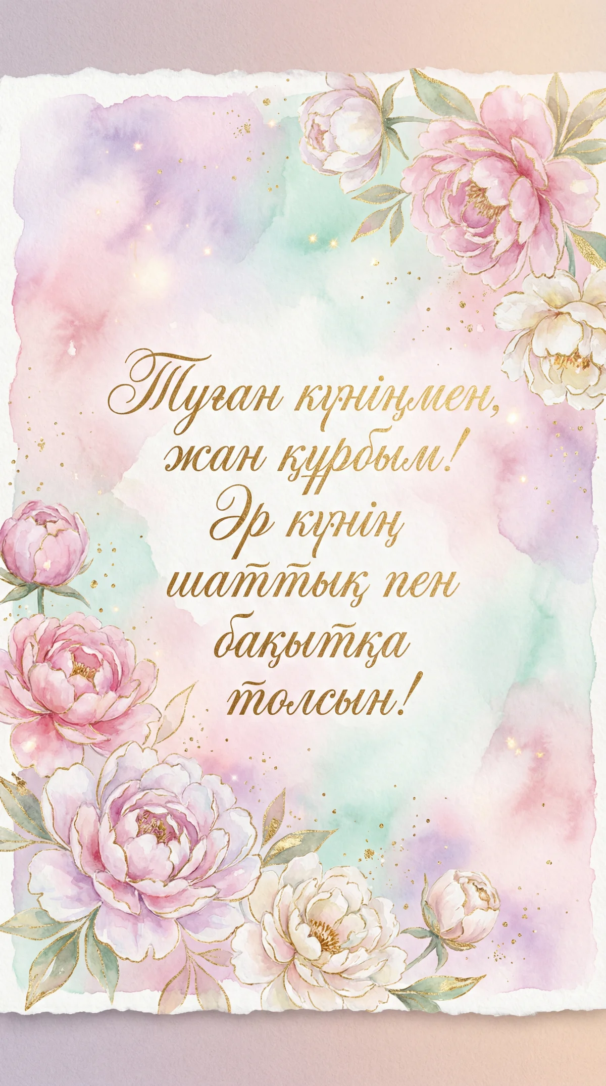 құрбыма туған күнімен құттықтау