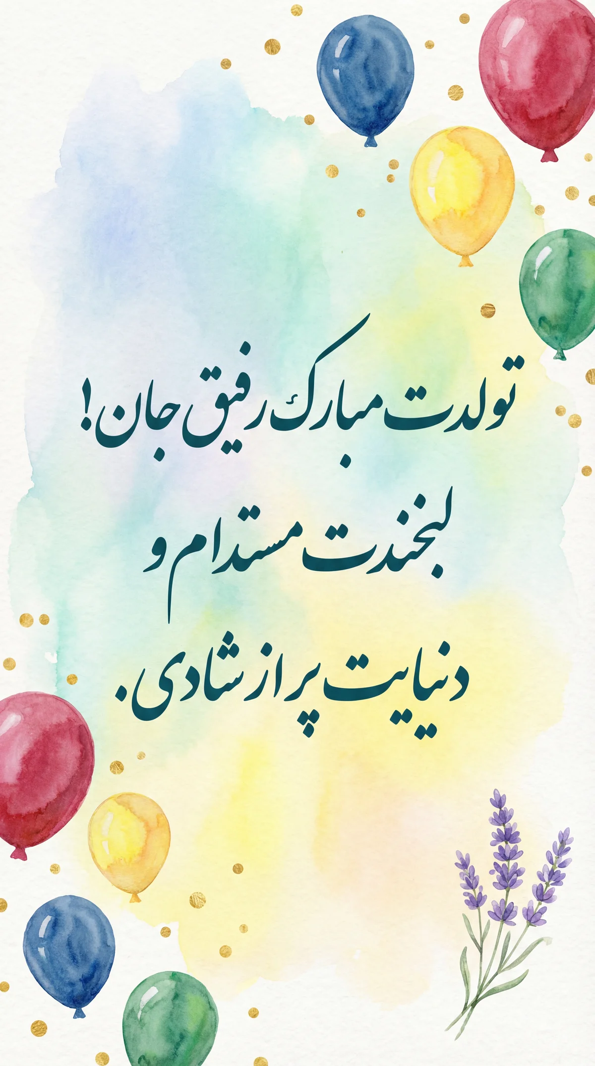 تبریک تولد برای دوستم