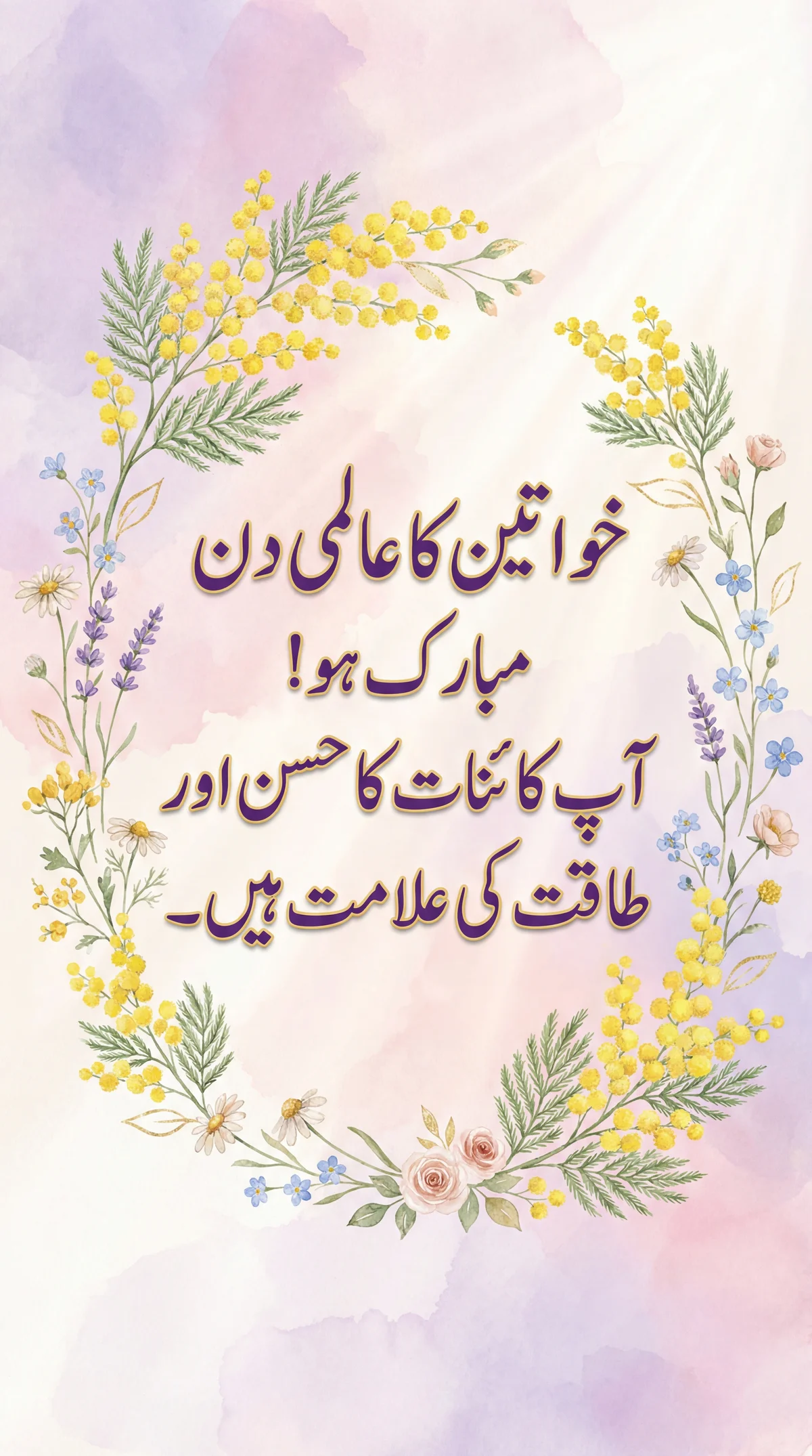 بین الاقوامی یوم خواتین پر مبارکباد