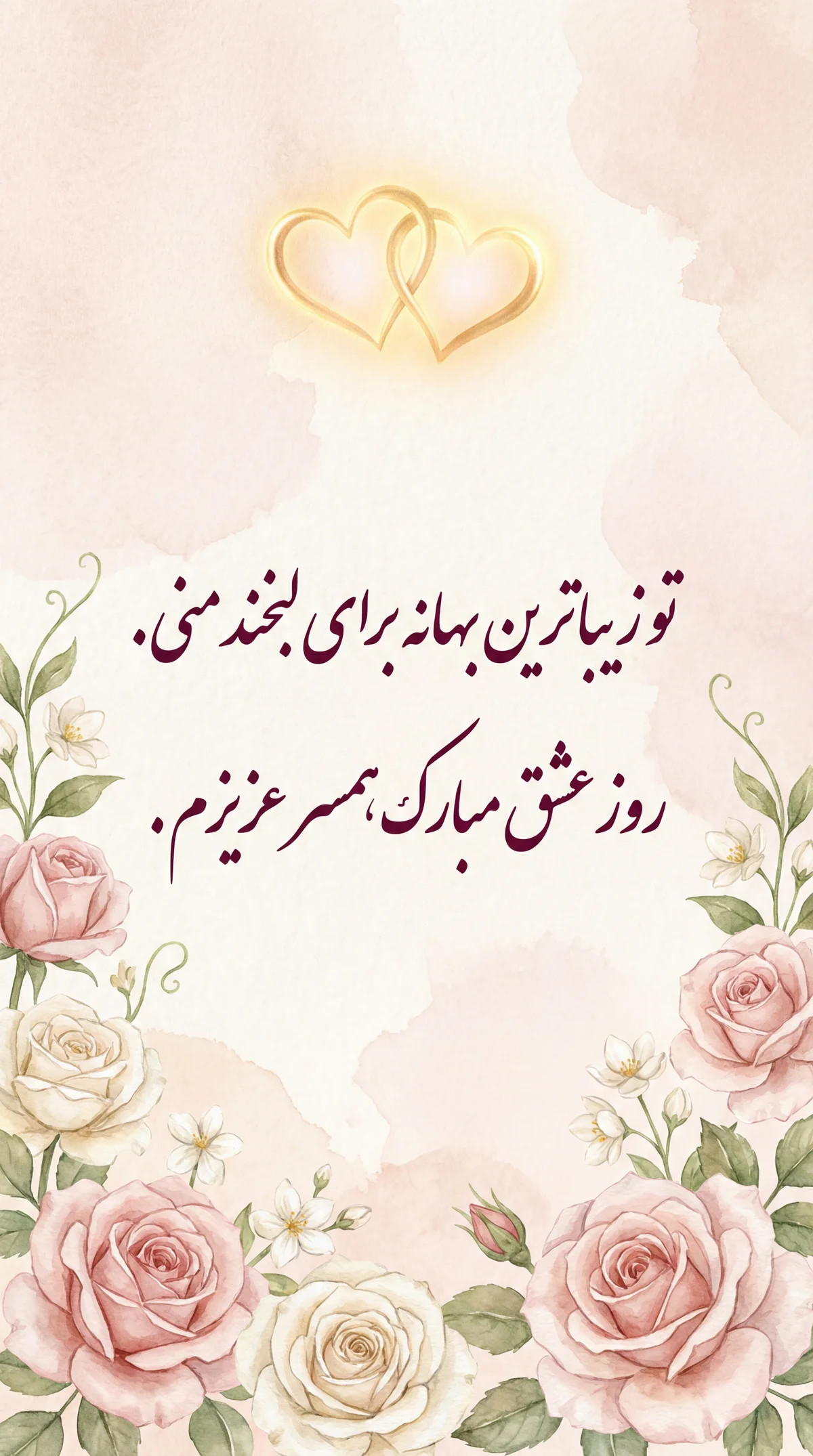 کارت تبریک روز ولنتاین برای همسرم