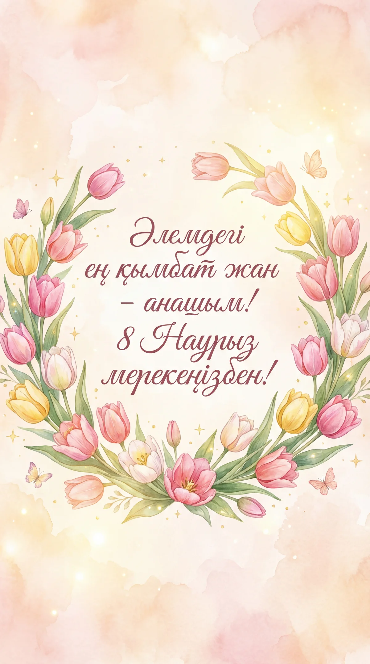 8 Наурызға арналған анама жылы лебіздер