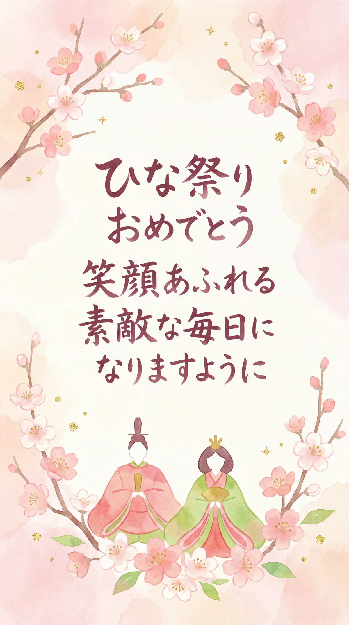 愛する娘へ、素敵なひな祭りのお祝いメッセージカード
