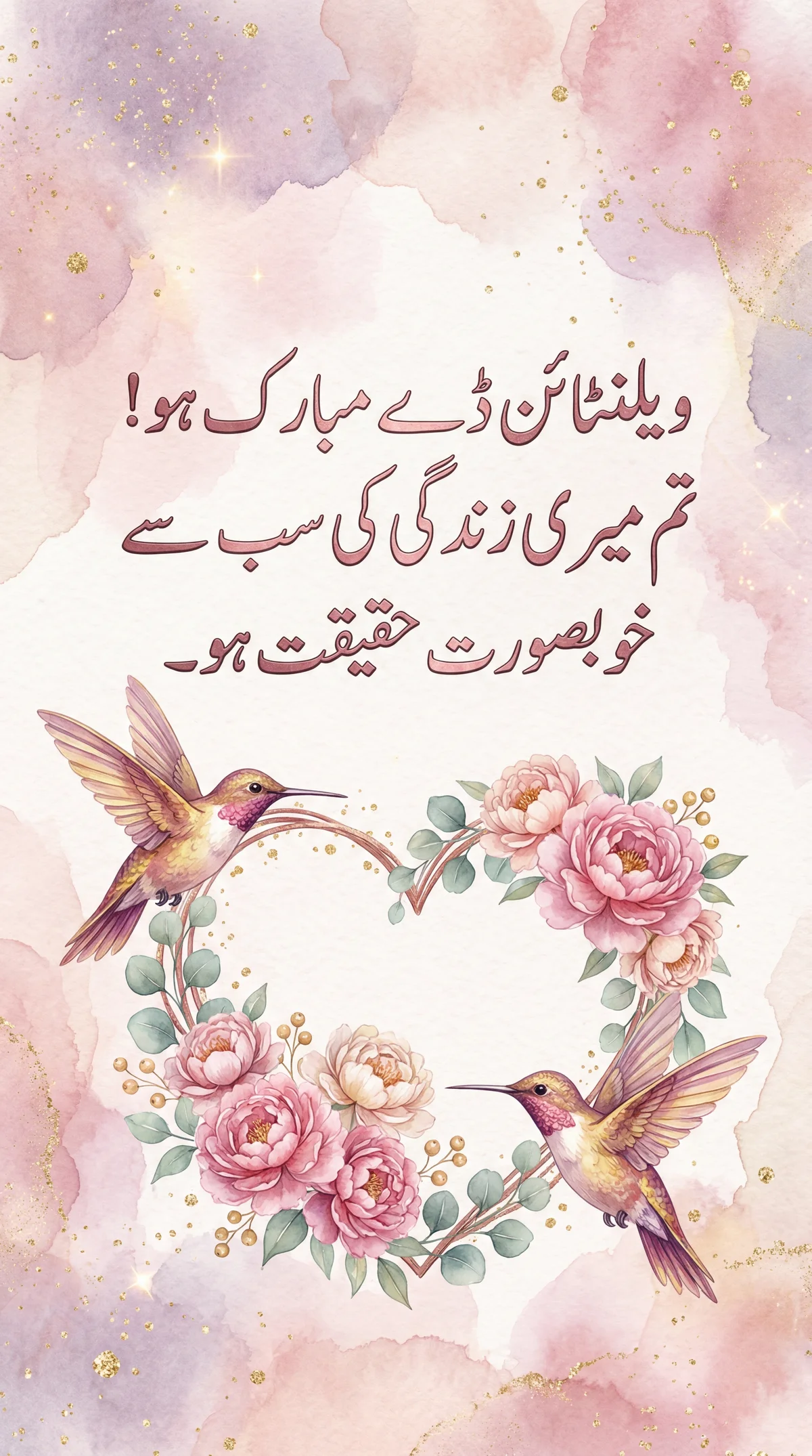 میرے پیارے کو ویلنٹائنز ڈے مبارک ہو