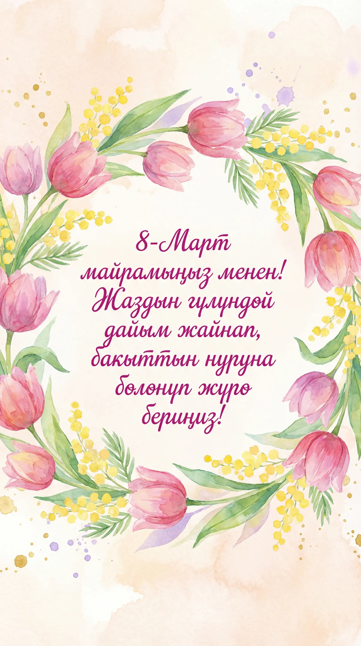 8-Март Аялдар күнү менен куттуктоо