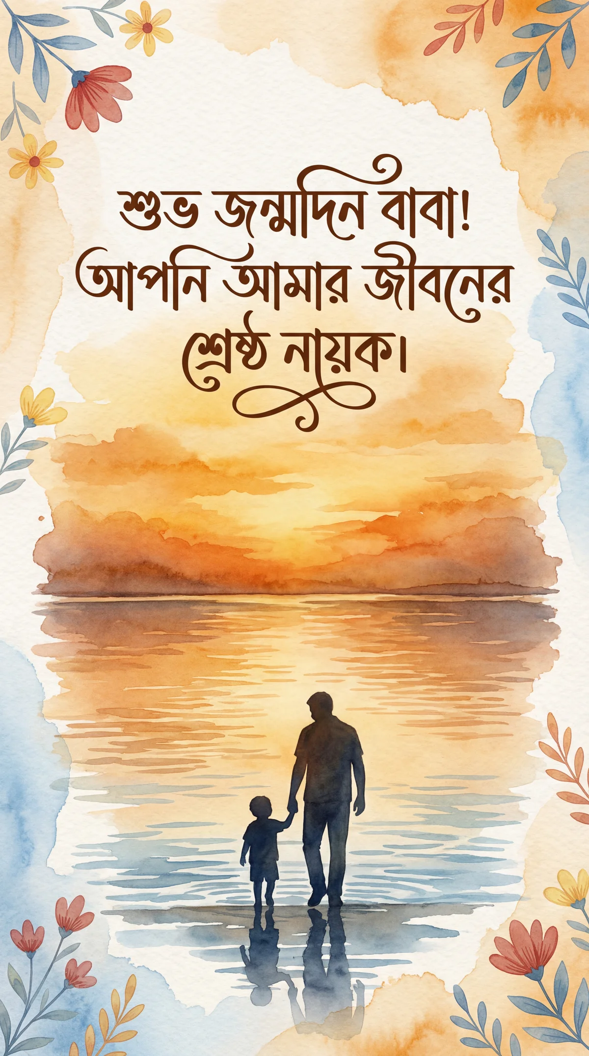 শুভ জন্মদিন বাবা