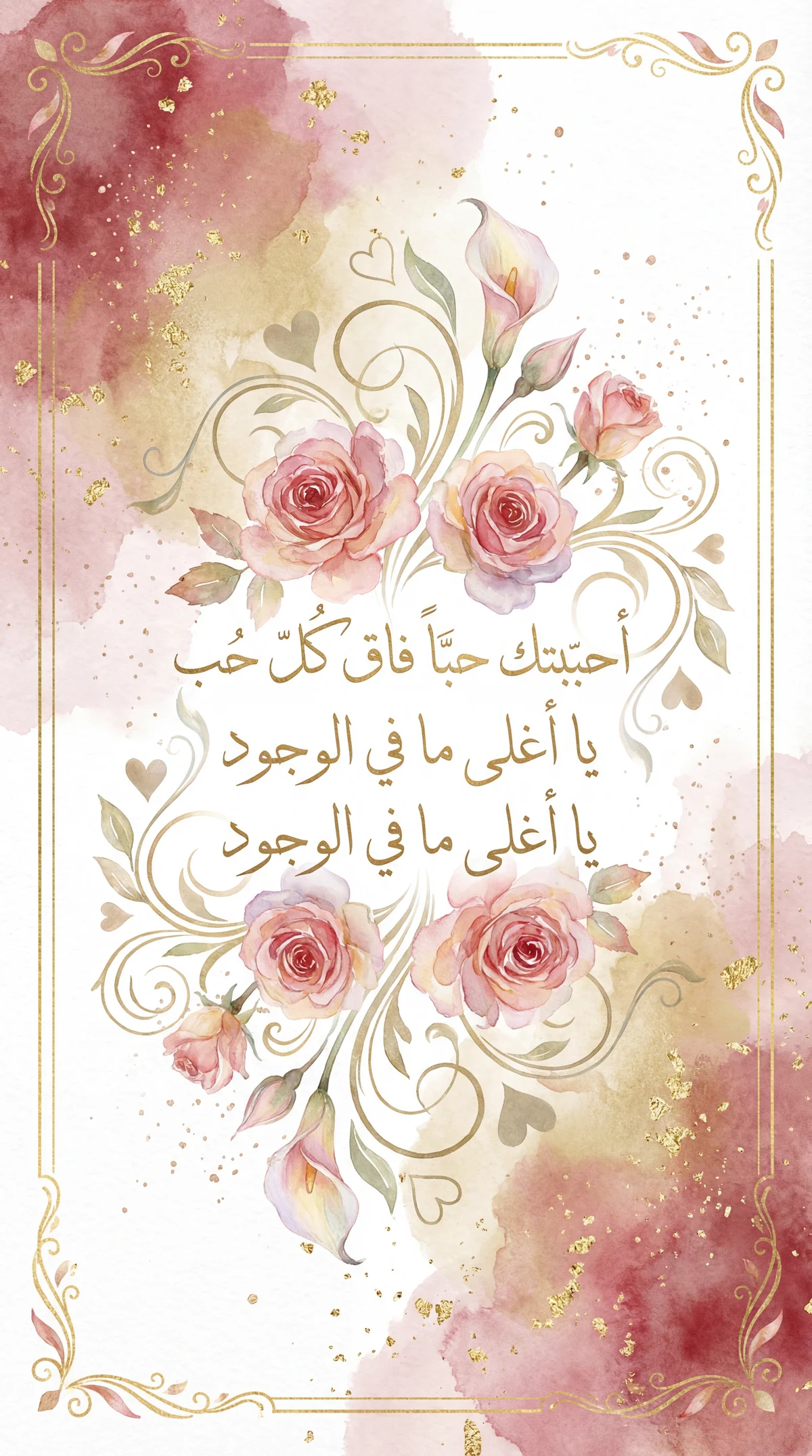 بطاقة تهنئة بمناسبة عيد الحب للحبيب