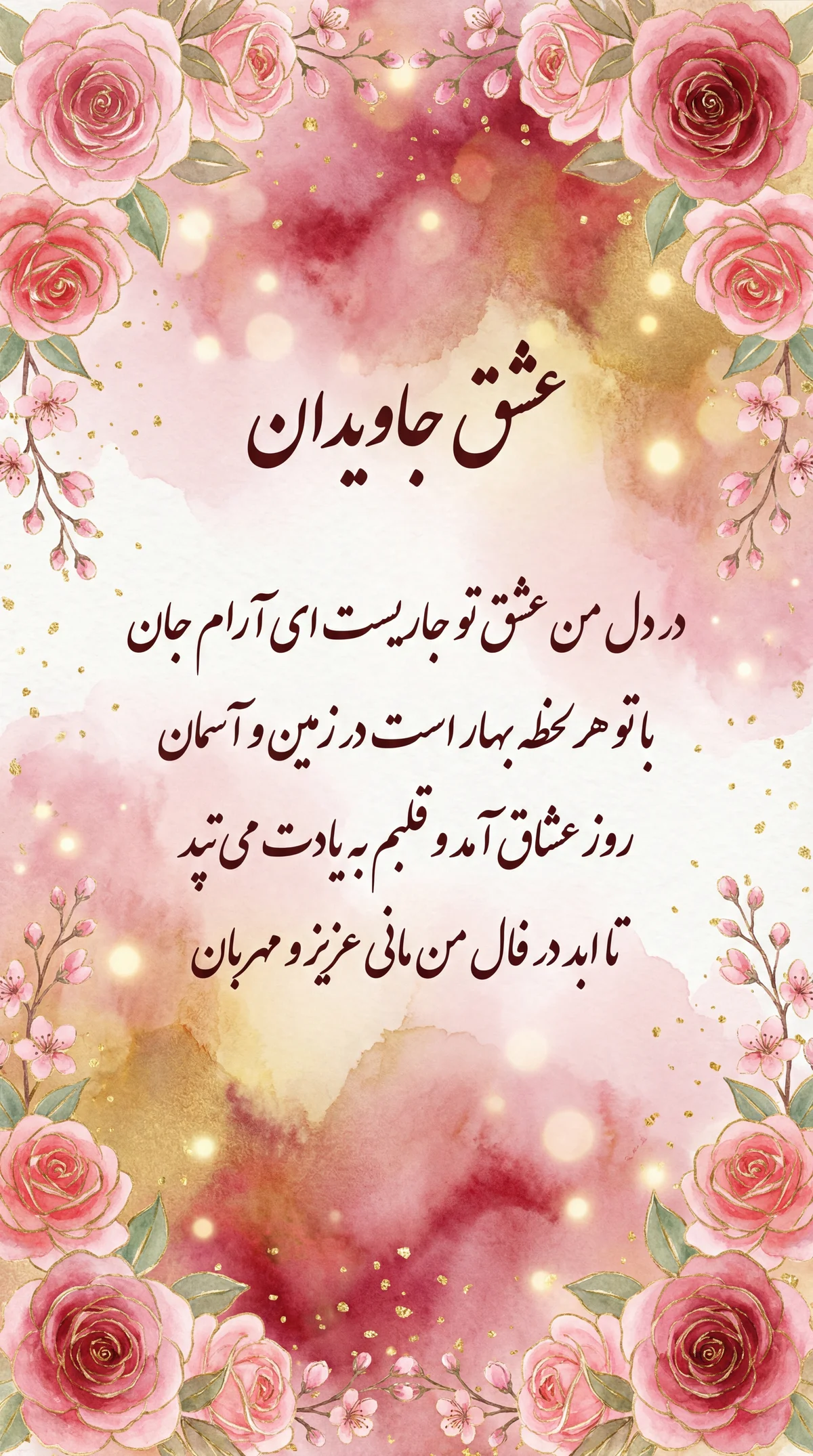 کارت تبریک ولنتاین برای عشق زندگیم