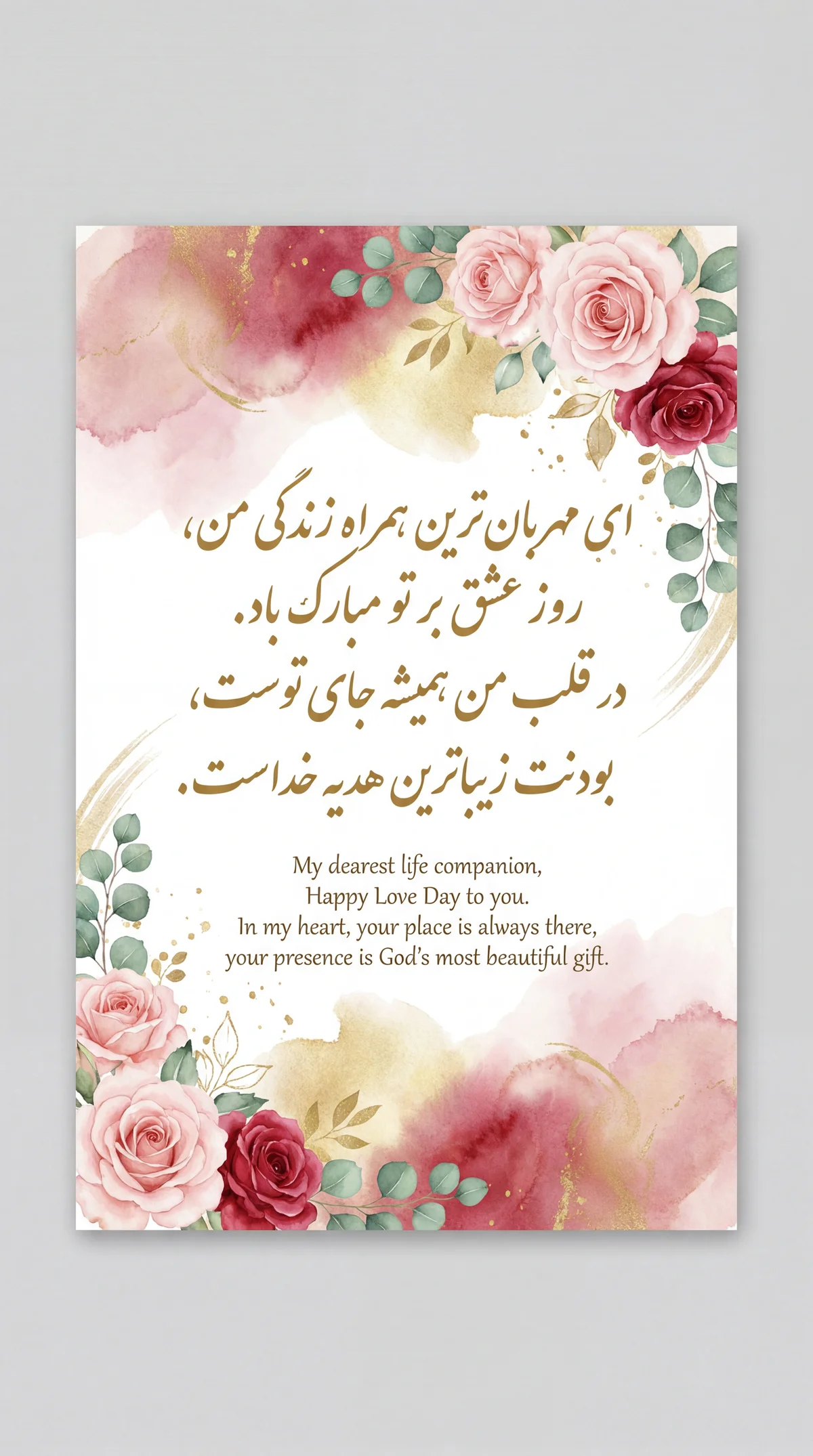 تبریک روز عشق به همسر عزیزم