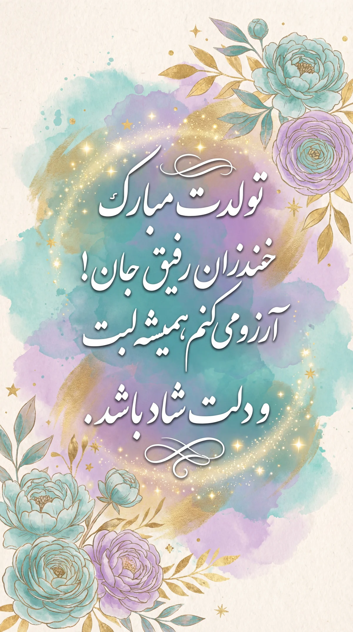 تبریک تولد برای دوستم