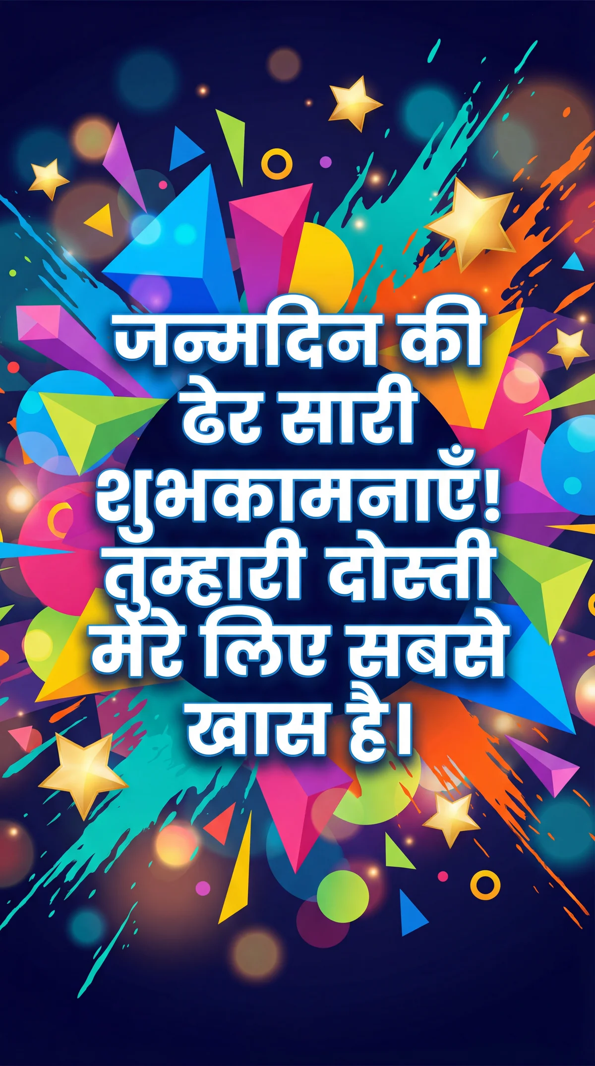 दोस्त को जन्मदिन की शुभकामनाएँ