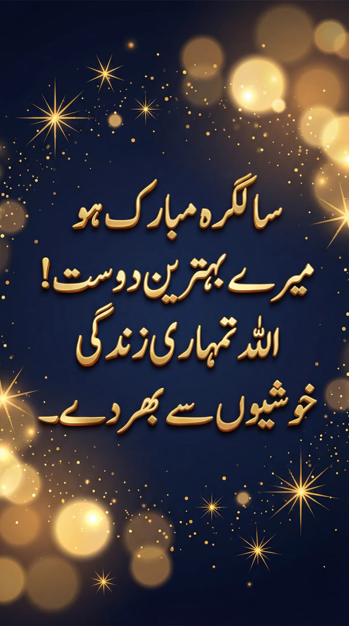 دوست کو سالگرہ کی مبارکباد