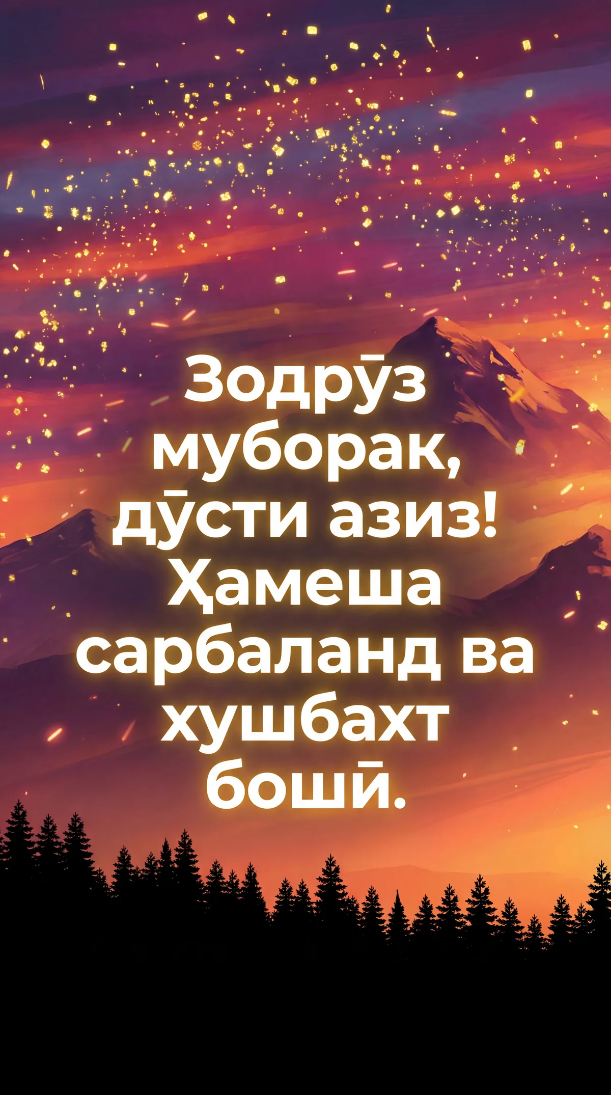 Табрикоти зодрӯз барои дӯсти азиз