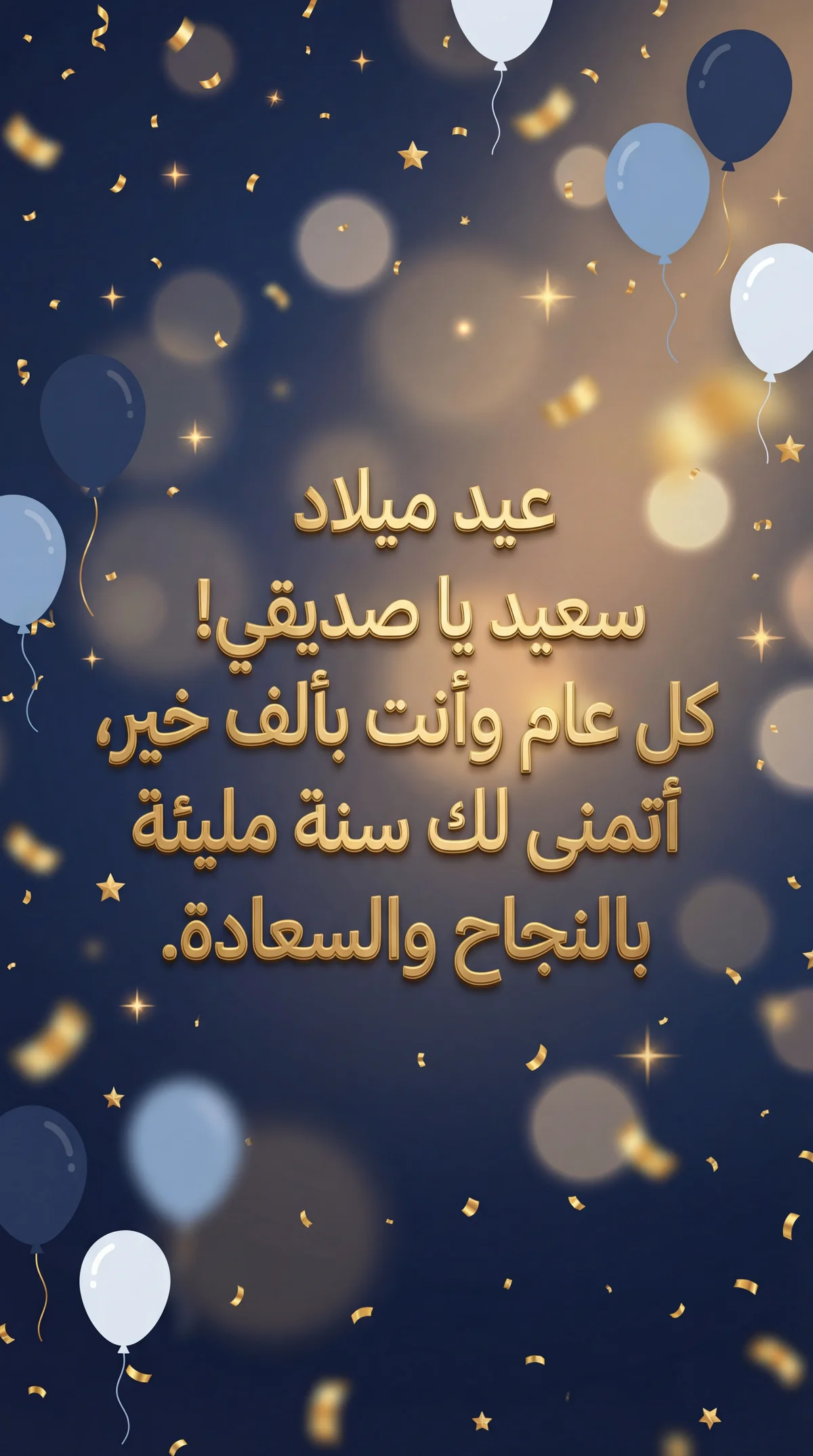 تهاني عيد ميلاد سعيد لصديقي