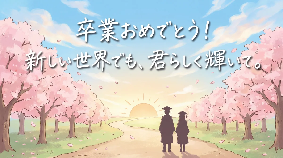 春からの新生活へ向かう友人への卒業祝いのメッセージ