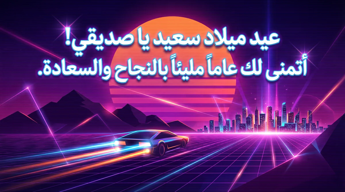 تهنئة عيد ميلاد سعيد لصديقي