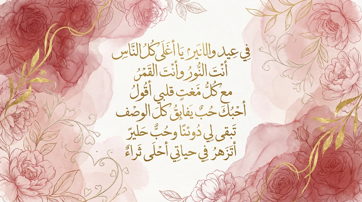 عبارات تهنئة عيد الحب للشخص الذي أحبه