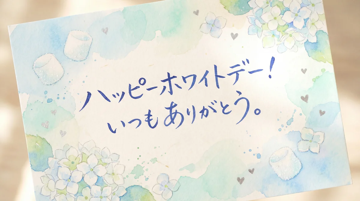 大切な人へのホワイトデーメッセージ