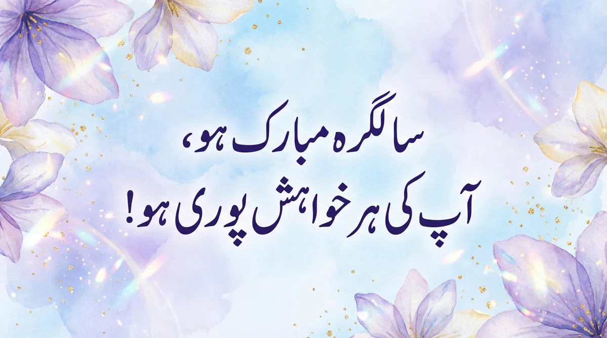 سالگرہ مبارک ہو، آپ کی ہر خواہش پوری ہو!