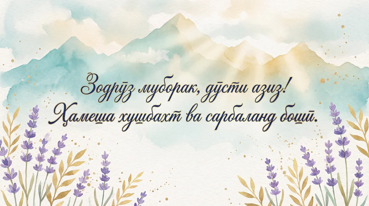 Табрикоти зодрӯз барои дӯсти азиз