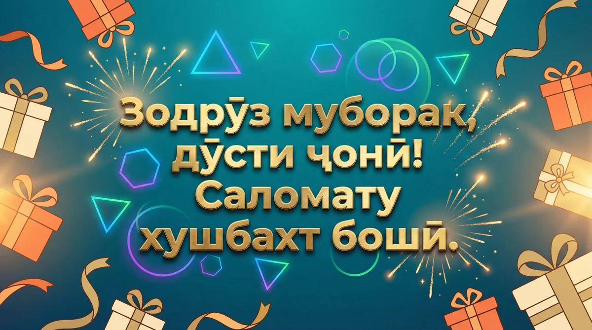 Табрикоти зодрӯз ба дӯст