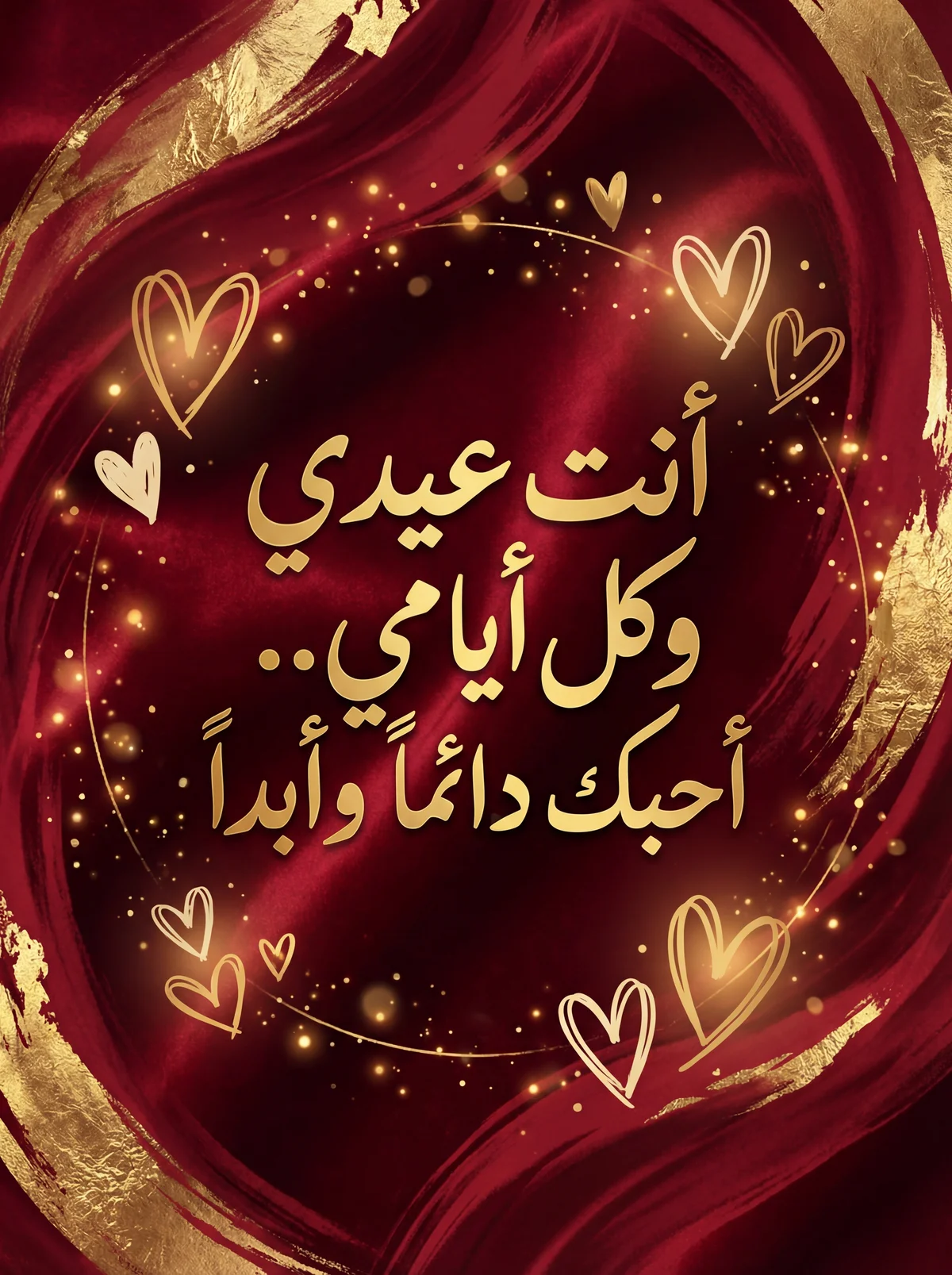 بطاقة تهنئة لعيد الحب للحبيب