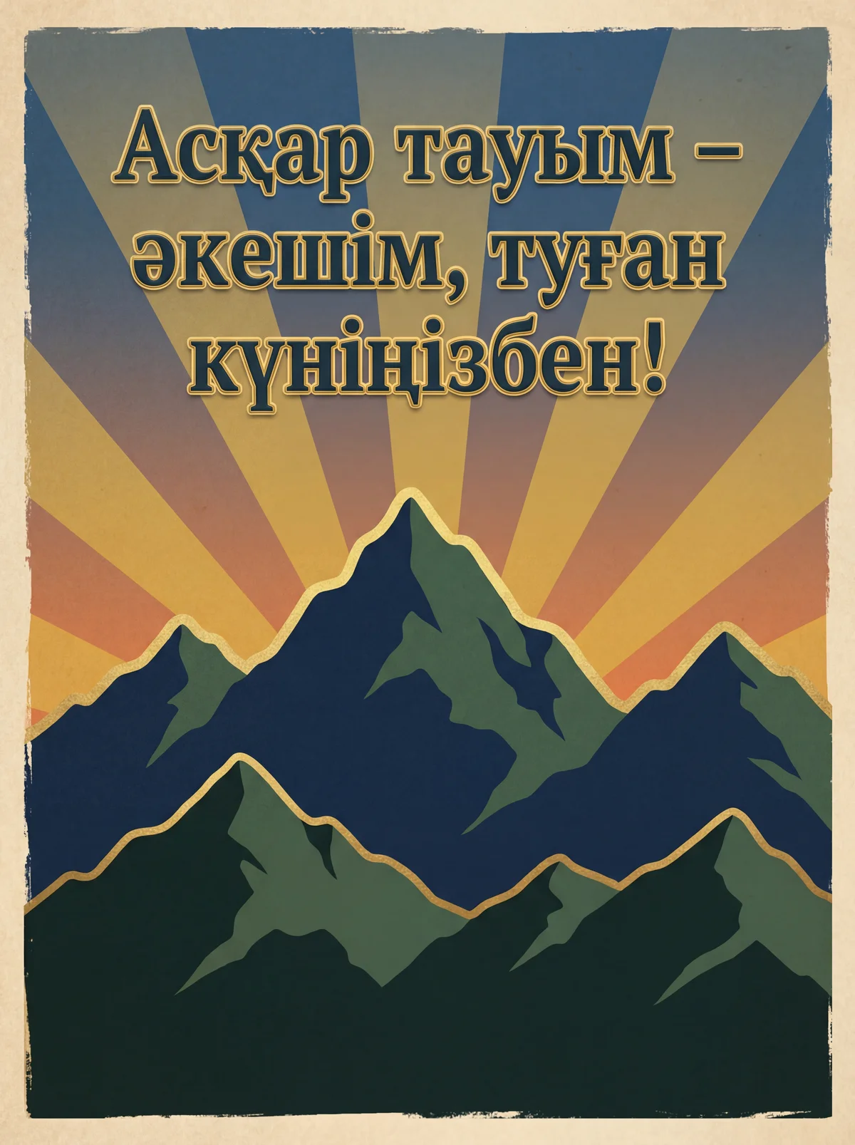 Әкешімнің туған күніне құттықтау