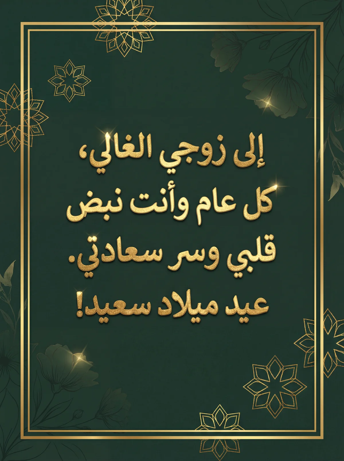 تهنئة عيد ميلاد سعيد لزوجي