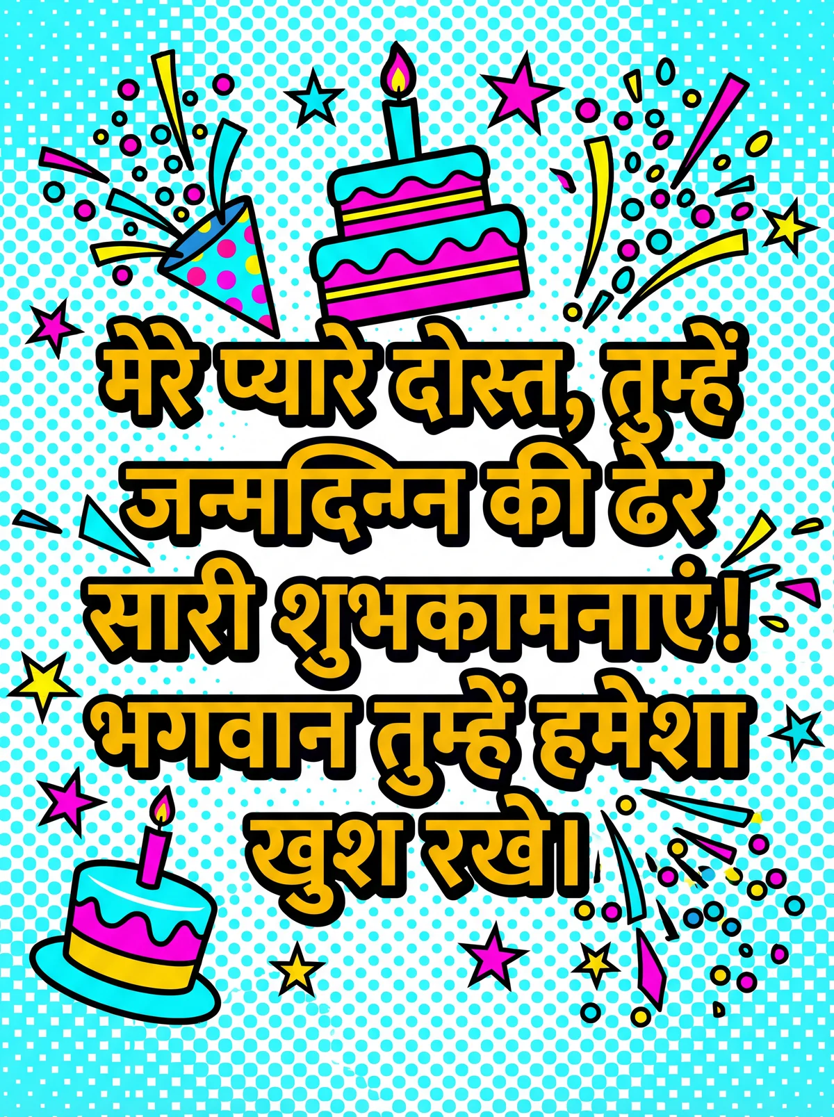 दोस्त को जन्मदिन की हार्दिक शुभकामनाएं